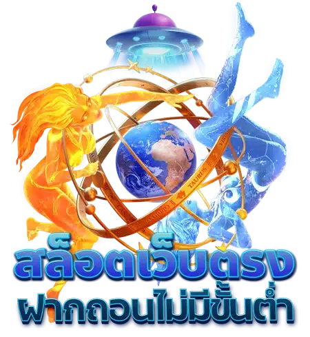 สล็อตเว็บตรง